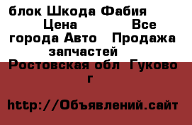 блок Шкода Фабия 2 2008 › Цена ­ 2 999 - Все города Авто » Продажа запчастей   . Ростовская обл.,Гуково г.